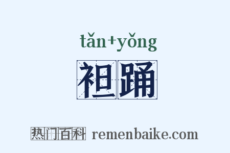 袒踊是什么意思的图片